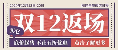 复古大字报撞色双十二返场通用公众号首图