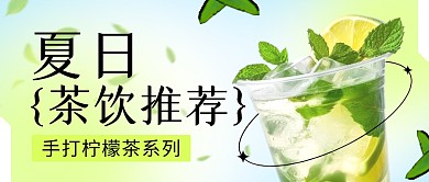 夏日收纳柠檬茶推荐公众号封面首图