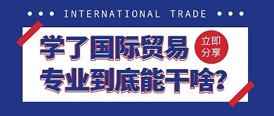 国际贸易专业就业前景蓝色扁平公众号首图