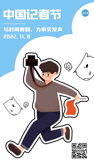 11月8中国记者节祝福描边海报