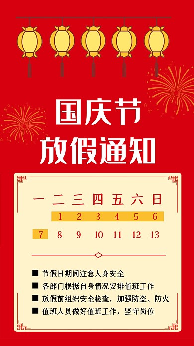 红色简约国庆节放假通知手机海报
