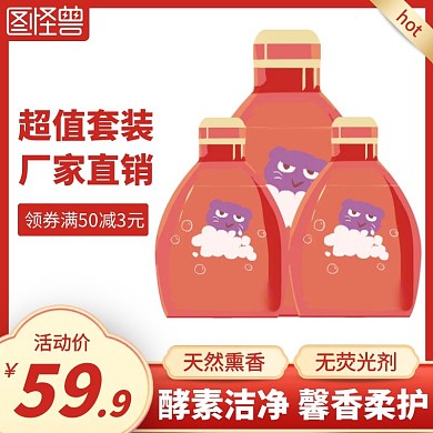 电商红色促销洗衣粉主图直通车