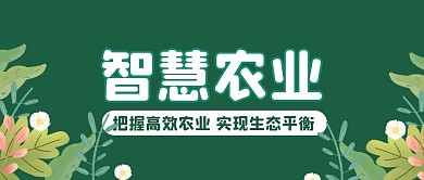 智慧农业绿色简约公众号封面首图