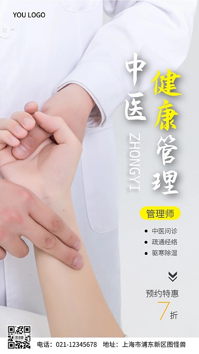 中医健康管理师摄影图海报