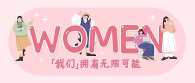 女生节妇女节3月8日祝福公众号封面首图