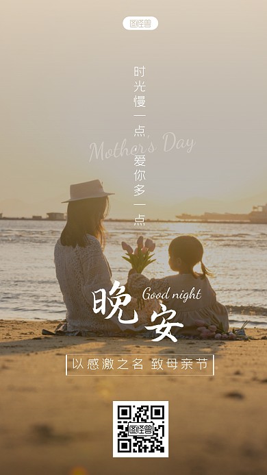母亲节快乐晚安爱感谢陪伴摄影图海报