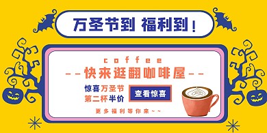 万圣节饮品促销活动横版海报