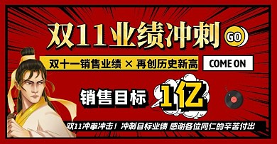 双11业绩冲刺横屏海报