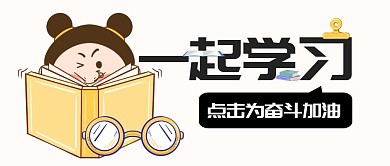 学习教育培训加油打气公众号封面首图