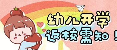 幼儿开学粉色卡通风公众号封面