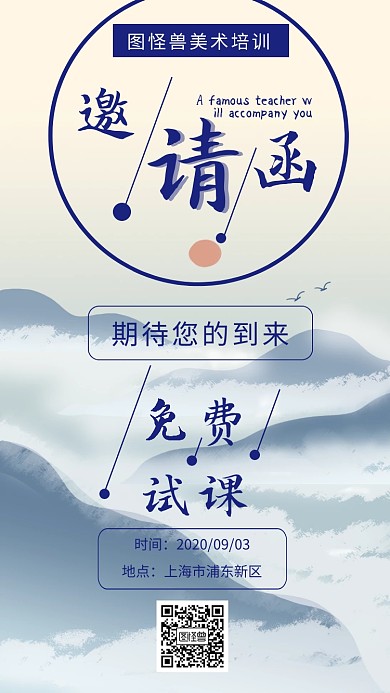 山水 大气 方框 美术试课邀请函