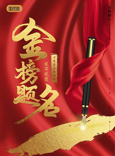 原创金榜题名毛笔字艺术字高考海报
