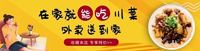 川菜馆黄色几何美食饿了么外卖海报