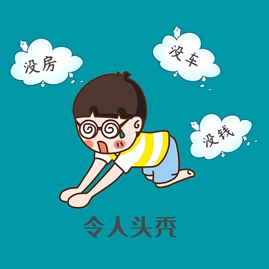2020令人头秃烦恼创意卡通没房没车没钱
