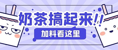 奶茶趣味茶饮福利公众号封面首图