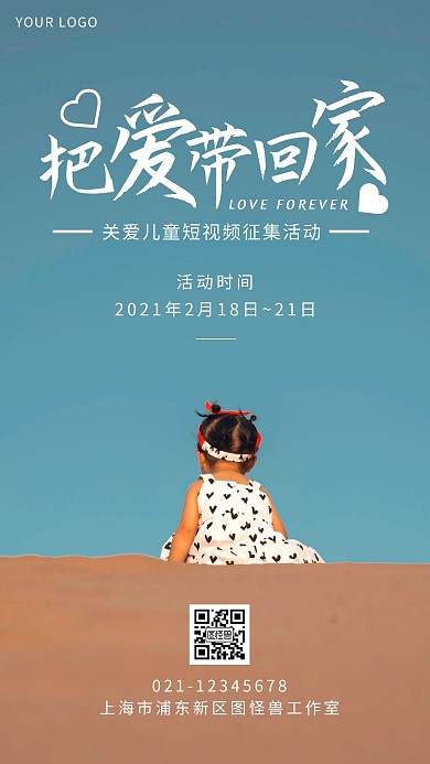关爱儿童短视频征集蓝色创意手机海报