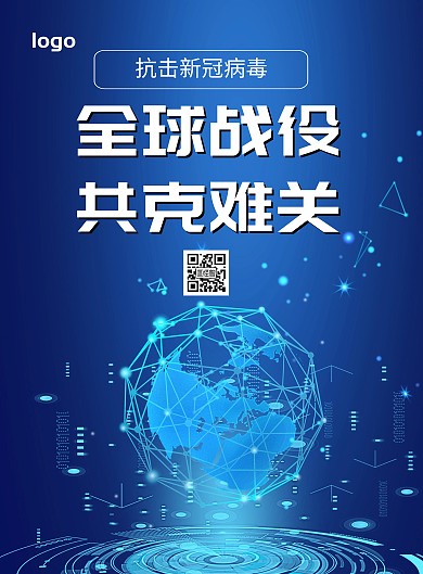 全球共同抗疫蓝色地球简约宣传海报