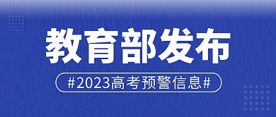 高考预警信息简约彩色微信公众号封面首图
