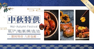 中国风大气中秋螃蟹拼图电商横版海报