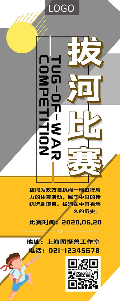拔河比赛方形黄色灰色简约易拉宝