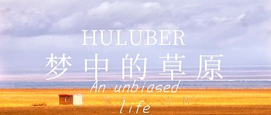 梦中的草原呼伦贝尔草原公众号封面