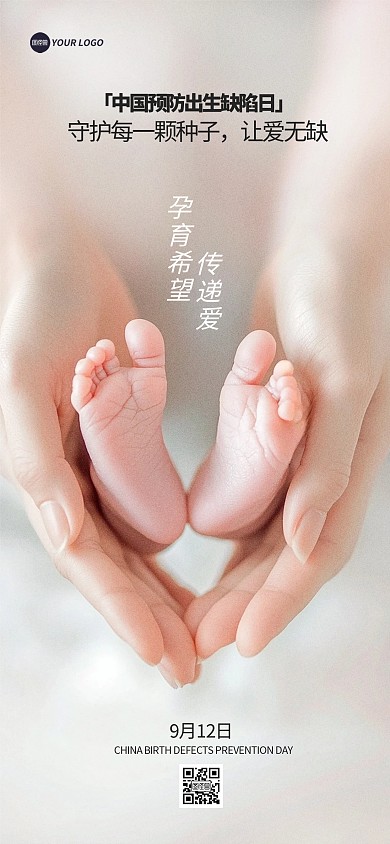 中国预防出生缺陷日宣传全屏海报