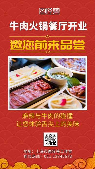 牛肉火锅餐厅开业红色简约电子邀请函	