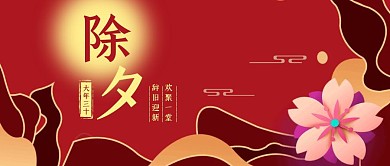 红色立体新年习俗除夕公众号封面
