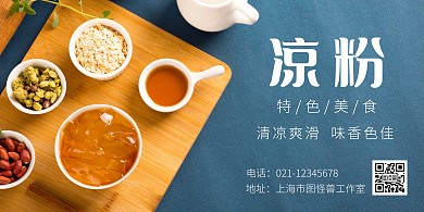 在线制作凉粉海报横幅