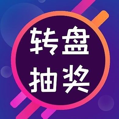 狂欢大转盘抽奖公众号次图