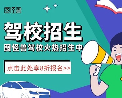 驾校招生报名驾考小程序封面手绘简约