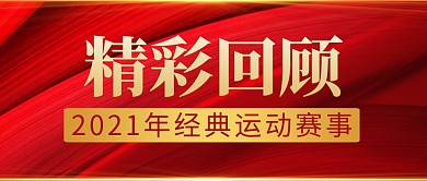 精彩回顾红色大气公众号微信封面