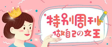 特别周刊粉色手绘风公众号封面