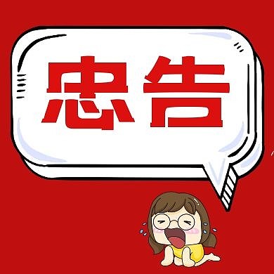 忠告公众号封面次图