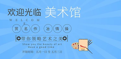水墨风五一景区用图美术馆欢迎横版海报