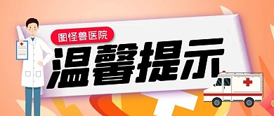 简约创意卡通医院温馨提示公众号封面