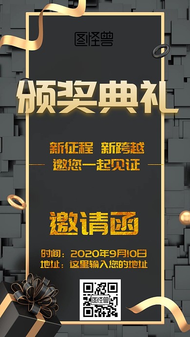 颁奖典礼邀请函