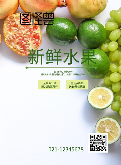 绿色清新水果海报