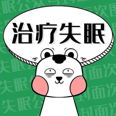 失眠通用简约绿色卡通公众号封面次图