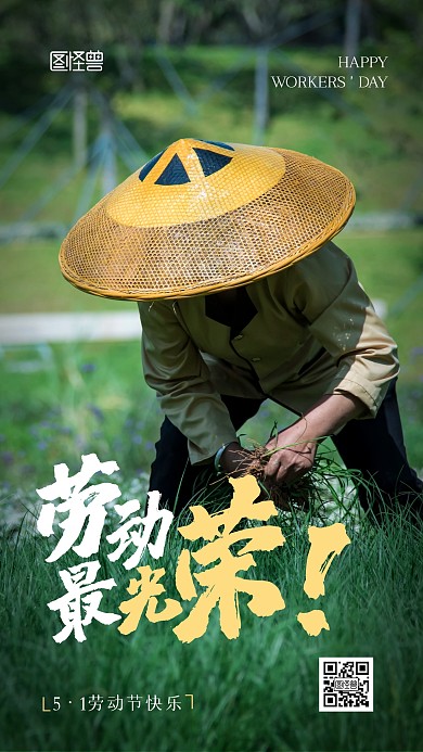 51劳动节最光荣摄影图通用手机海报