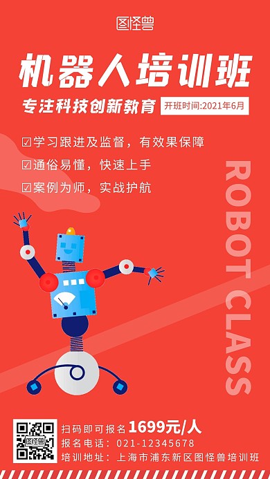 红色创意插画机器人班手机海报