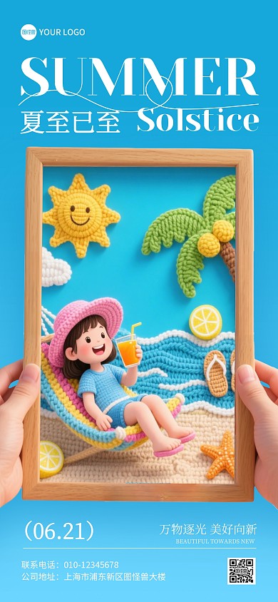 夏至毛线针织风创意全屏海报