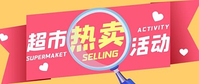 黄色简约风超市热卖活动公众号封面