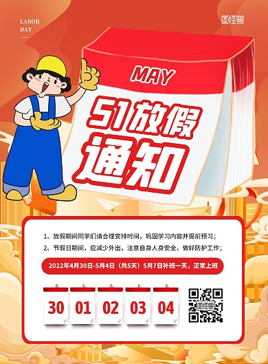 简约大气51劳动节放假通知海报