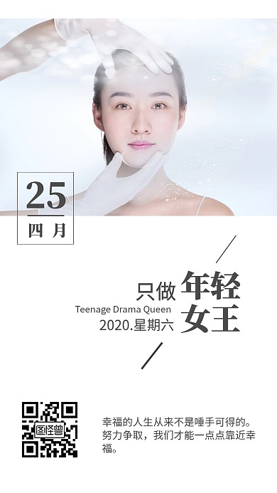 素色简约美容院变美医美类早安日签