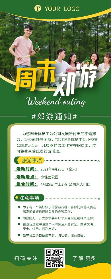 公司郊游活动通知介绍营销长图设计
