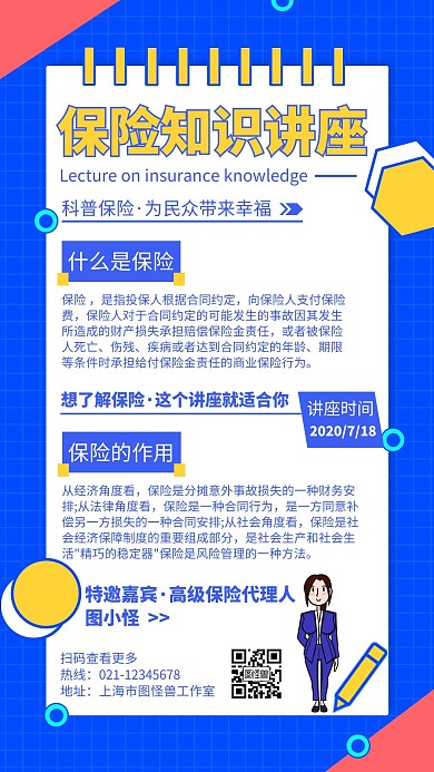 简约几何保险知识讲座宣传推广海报