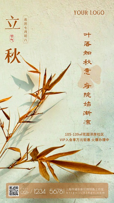 地产设计立秋文艺简约枯叶摄影图海报