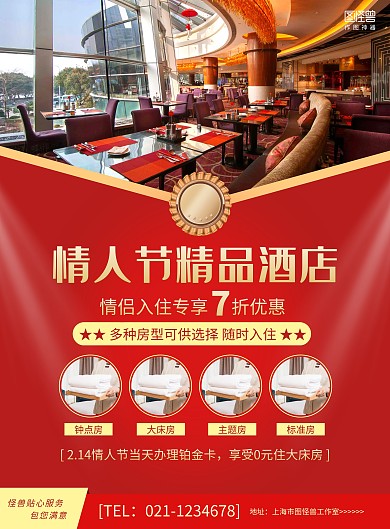 红色商务情人节酒店促销宣传海报
