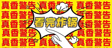 看完炸锅吸睛公众号首图